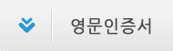 영문인증서 다운로드